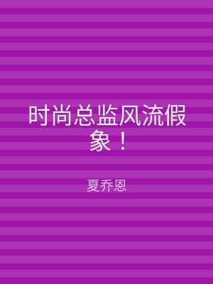 时尚总监风流假象！