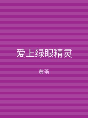 爱上绿眼精灵