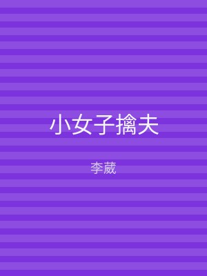 小女子擒夫