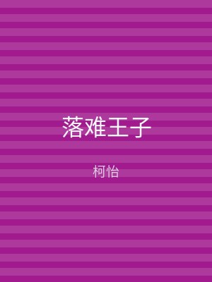 落难王子