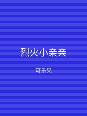 烈火小亲亲