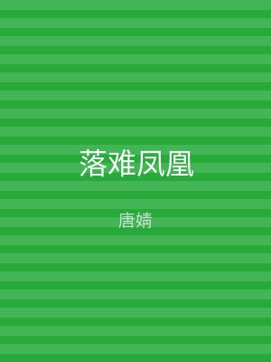 落难凤凰