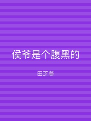 侯爷是个腹黑的