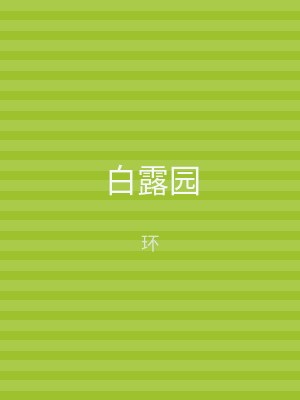 白露园