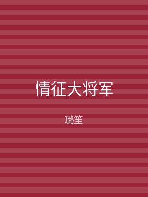 情征大将军