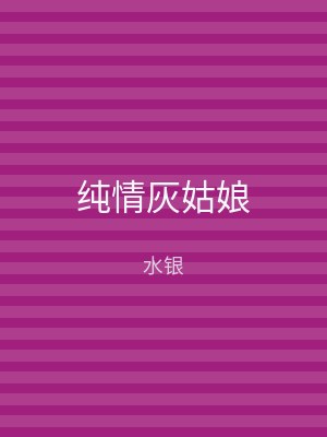 纯情灰姑娘