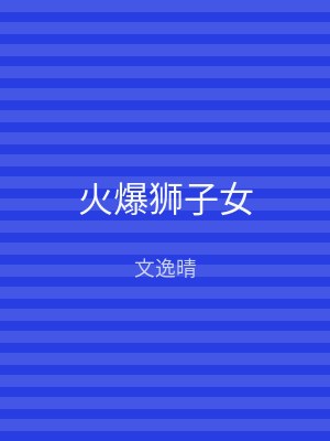 火爆狮子女