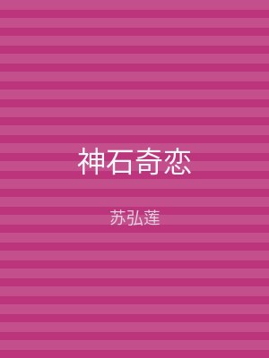 神石奇恋