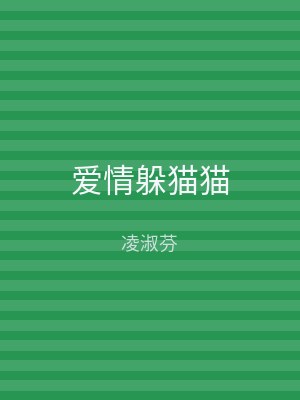 爱情躲猫猫