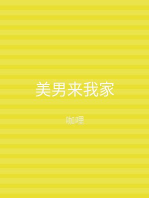 美男来我家