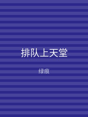 排队上天堂