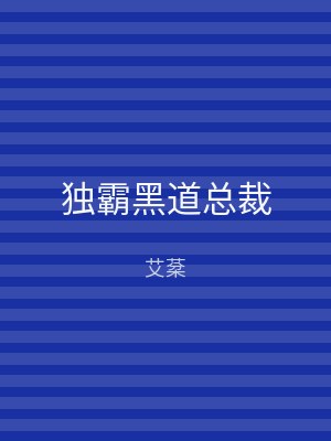 独霸黑道总裁