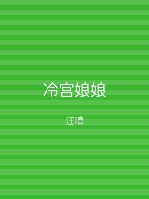 冷宫娘娘