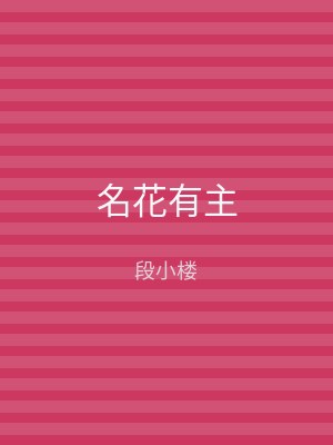 名花有主