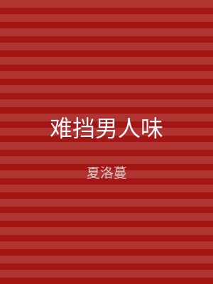 难挡男人味