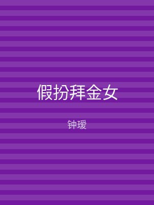 假扮拜金女