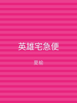 英雄宅急便