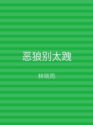 恶狼别太跩