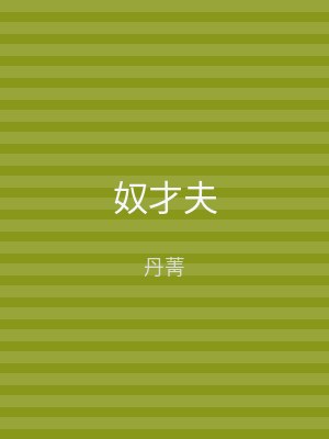 奴才夫