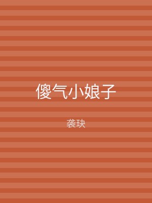 傻气小娘子
