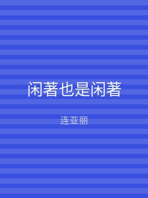 闲著也是闲著
