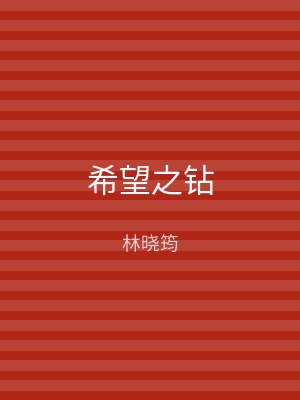 希望之钻