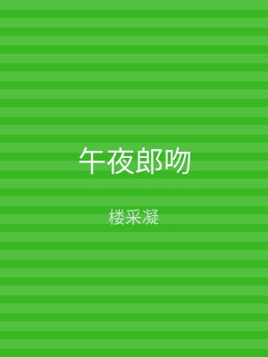 午夜郎吻