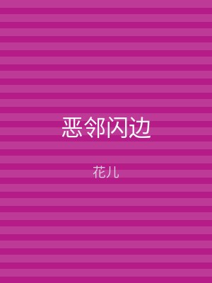恶邻闪边