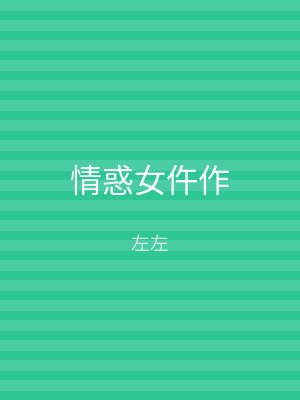 情惑女仵作