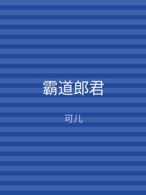 霸道郎君