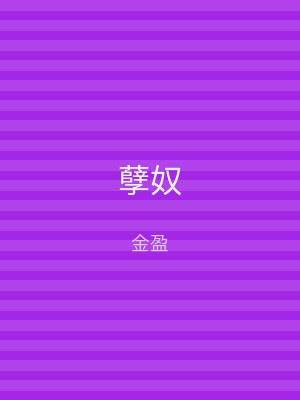 孽奴