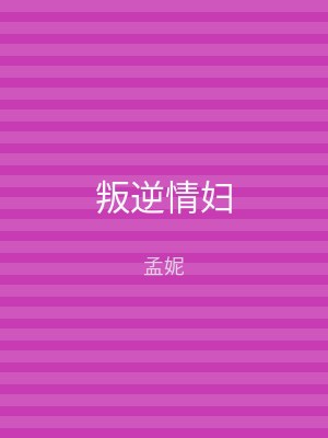 叛逆情妇