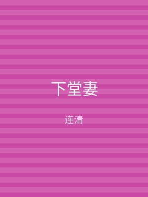 下堂妻