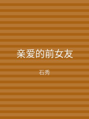 亲爱的前女友