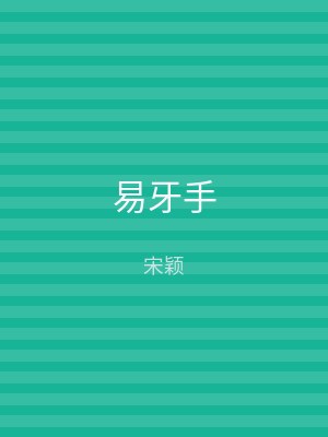 易牙手