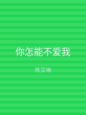 你怎能不爱我