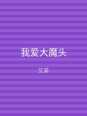 我爱大魔头