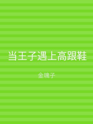 当王子遇上高跟鞋