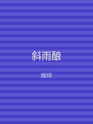 斜雨酿