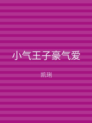 小气王子豪气爱