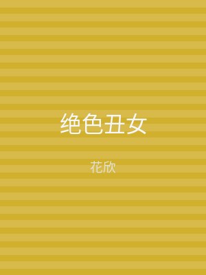 绝色丑女