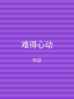 难得心动