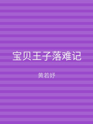 宝贝王子落难记
