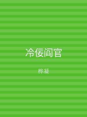 冷佞阎官