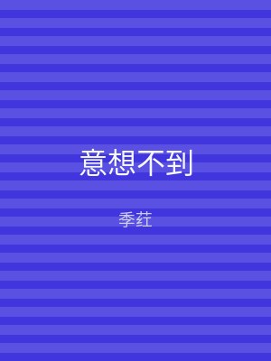 意想不到