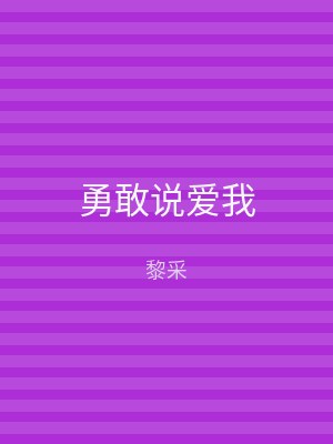 勇敢说爱我