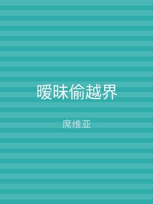 暧昧偷越界