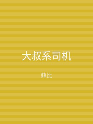 大叔系司机
