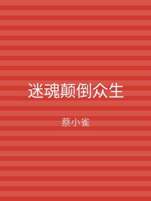 迷魂颠倒众生
