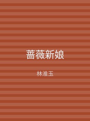 蔷薇新娘